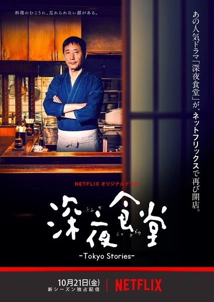 Film: Midnight Diner: Tokyo Stories