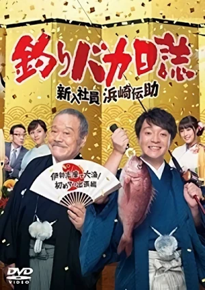 Film: Tsuribaka Nisshi: Shinnyuu Shain Hamasaki Densuke - Ise Shima de Tairyou! Hajimete no Shucchou Hen