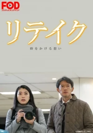 Film: Retake: Toki o Kakeru Omoi