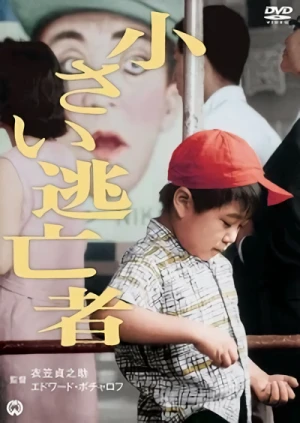 Film: Chiisai Tоubоusha