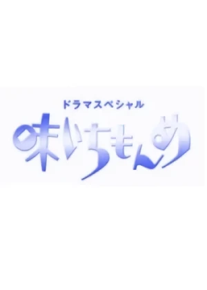 Film: Aji Ichimonme '98 Shougatsu Special