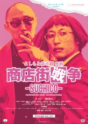 Film: Yoshimoto Shinkigeki Eiga Shouten-gai Sensou: Suchico