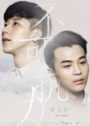 Film: Bu Ke Kang li: Ai Shang Ni