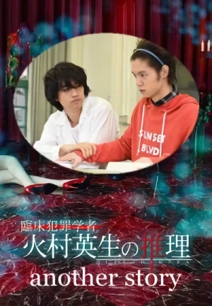 Film: Rinshou Hanzai Gakusha: Himura Hideo no Suiri - another story