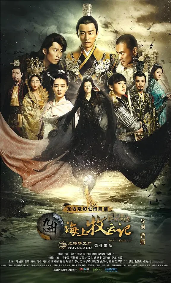 Film: Jiuzhou: Haishang Mu Yun Ji