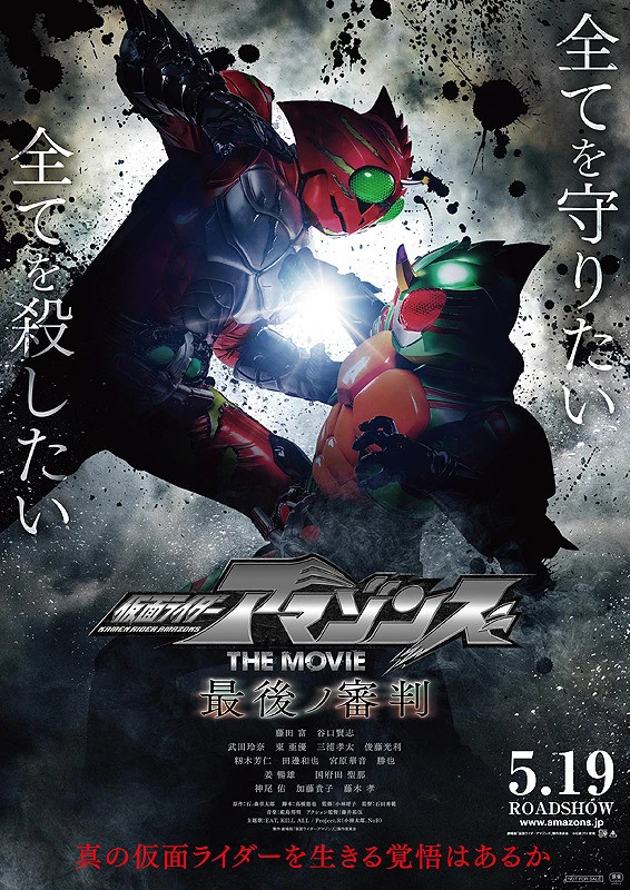 Film: Kamen Rider Amazons The Movie: Saigo no Shinpan