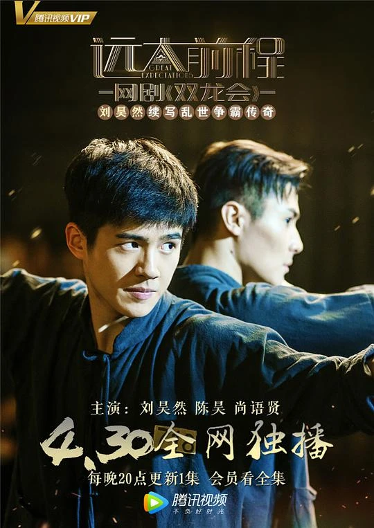 Film: Yuanda Qiancheng Shuang Long Hui