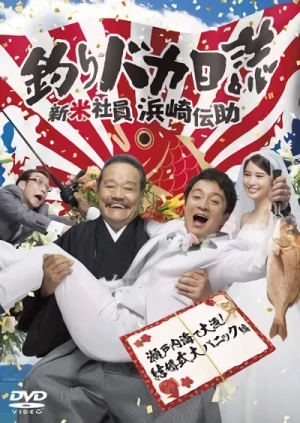 Film: Tsuribaka Nisshi: Shinmai Shain Hamasaki Densuke - Setonaikai De Tairyou! Kekkonshiki Dai Panic Hen