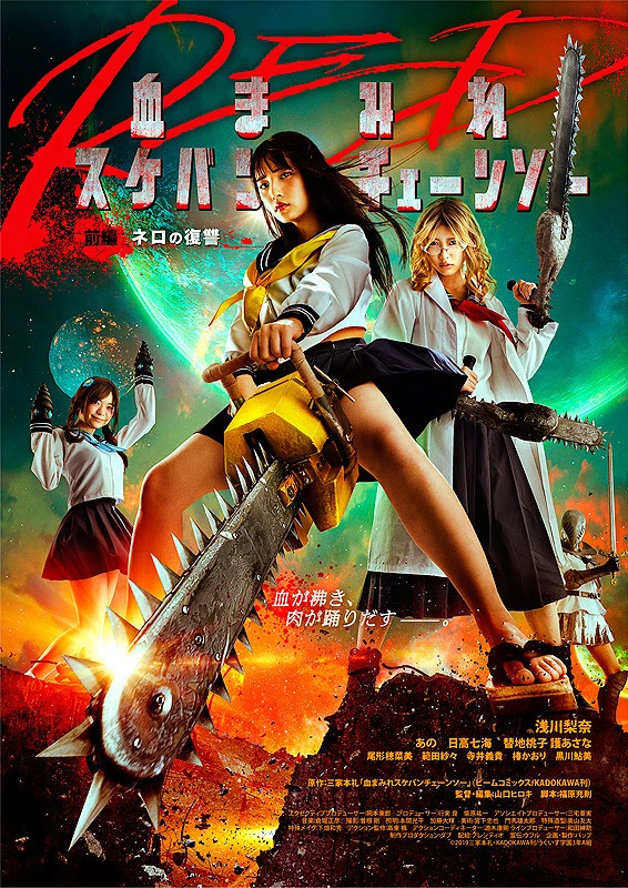 Film: Bloody Chainsaw Girl Returns