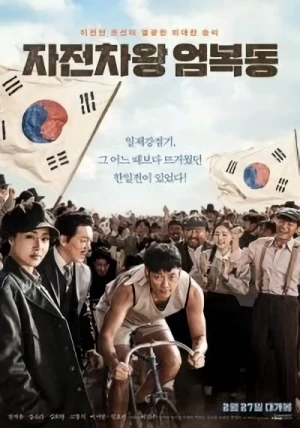 Film: Jajeonchawang Eom Bok-Dong