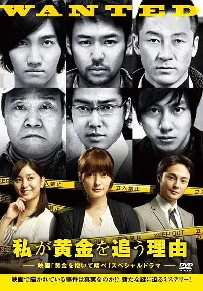Film: Watashi ga Ougon o Ou Riyuu: Eiga “Ougon o Daite Tobe” Special Drama