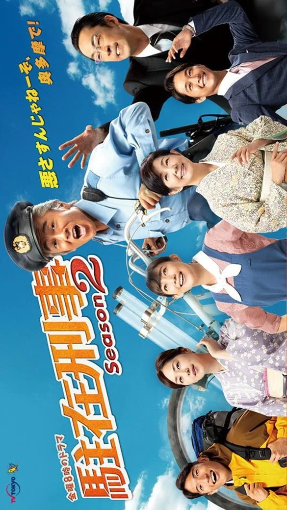 Film: Chuuzai Keiji Season 2