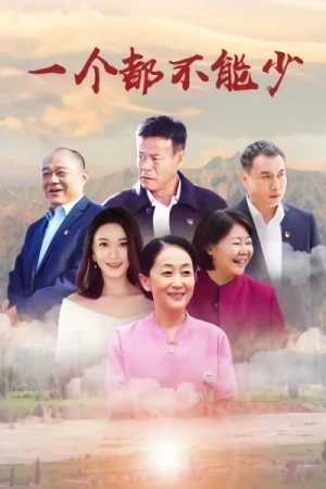Film: Yi Ge Dou Buneng Shao