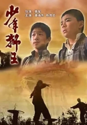 Film: Shaonian Shi Wang