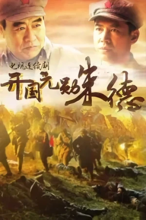 Film: Kaiguo Yuanxun Zhu De