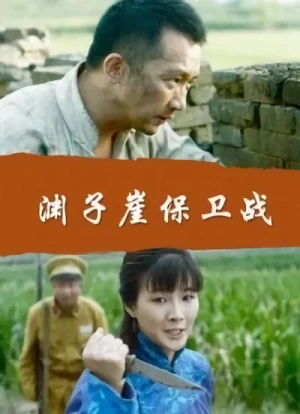 Film: Yuanziya Baowei Zhan