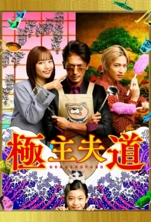 Film: Gokushufudou