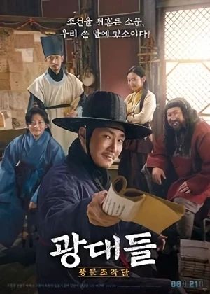 Film: Gwangdaedeul: Pungmunjojakdan