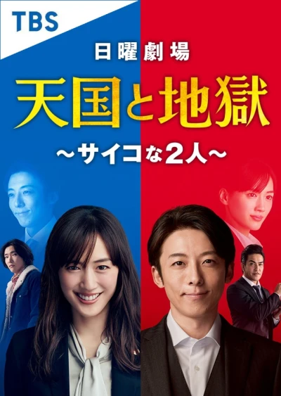 Film: Heaven and Hell: Soul Exchange