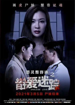 Film: Yuan Ling Zhengrong Ye: Cuo’ai Mi Zong