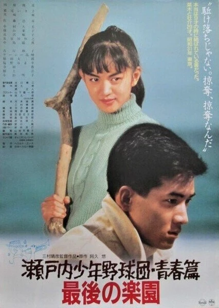 Film: Setouchi Shounen Yakyuu Dan Seishun-hen: Saigo no Rakuen