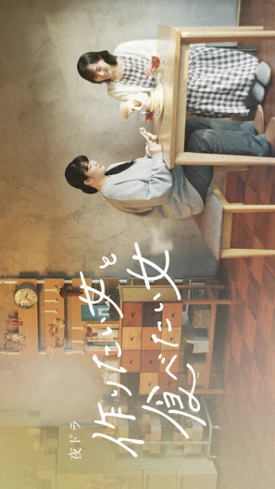 Film: Tsukuritai Onna to Tabetai Onna