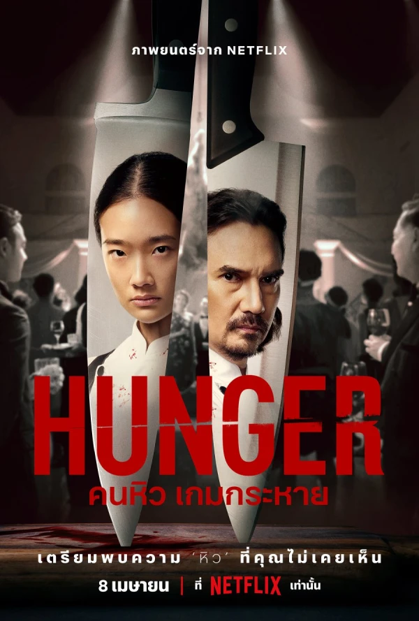 Film: Hunger