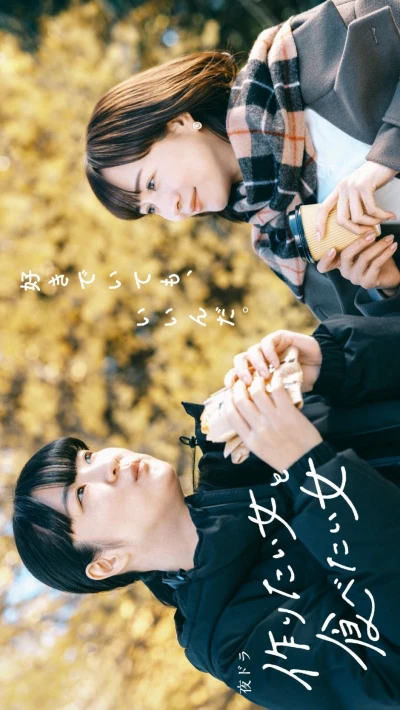 Film: Tsukuritai Onna to Tabetai Onna 2