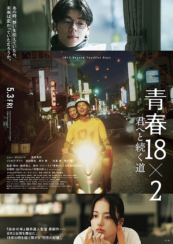 Film: Seishun 18×2-kun e to Tsuzuku Michi