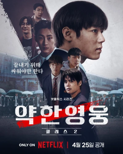 Film: Weak Hero: Class 2