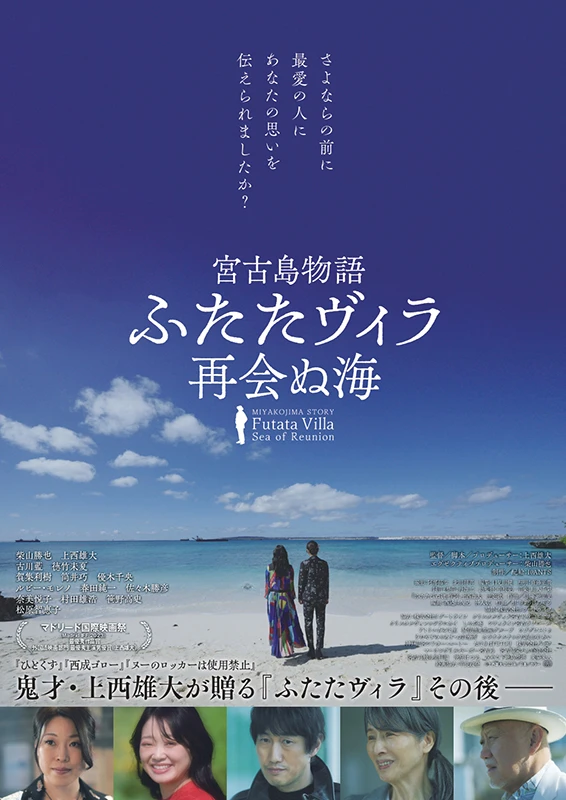 Film: Miyakojima Monogatari Futata Villa: Saikai nu Umi