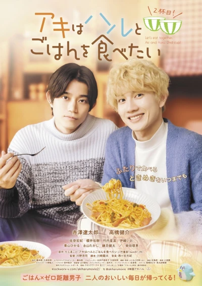 Film: Let’s Eat Together, Aki and Haru: More Please!