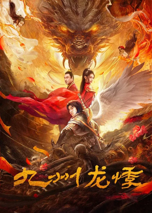 Film: Jiuzhou Long Ji