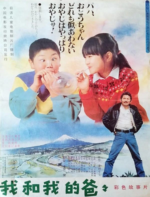 Film: Boku no Oyaji to Boku