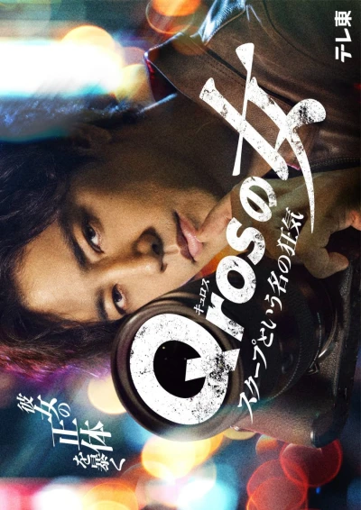 Film: Qros no Onna: Scoop to Yuuna no Kyouki