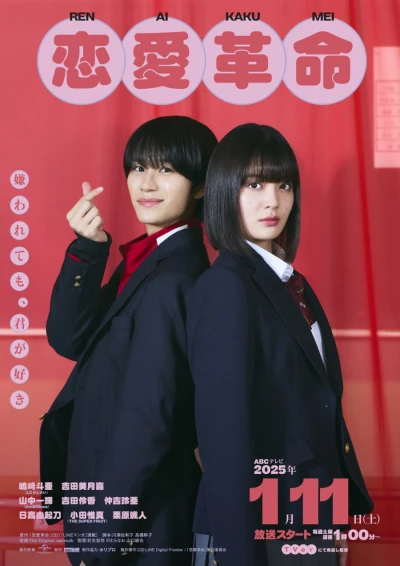 Film: Ren’ai Kukumei