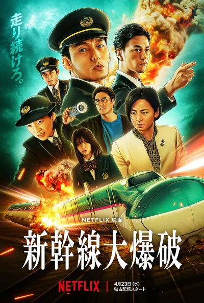 Film: Bullet Train Explosion