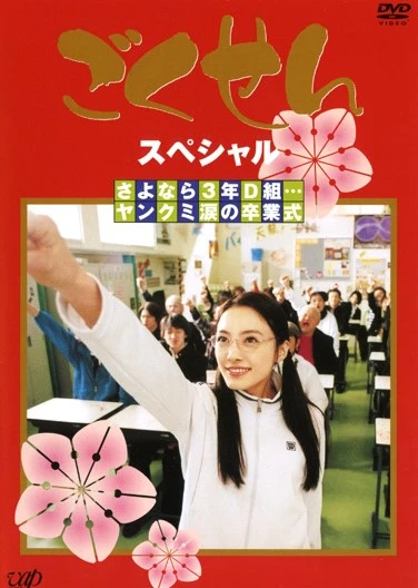 Film: Gokusen Special: Sayonara 3-nen D-gumi… Yankumi Namida no Sotsugyoushiki