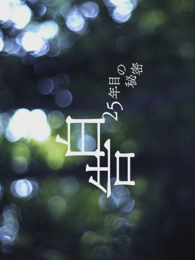 Film: Kokuhaku: 25-nen me no Himitsu