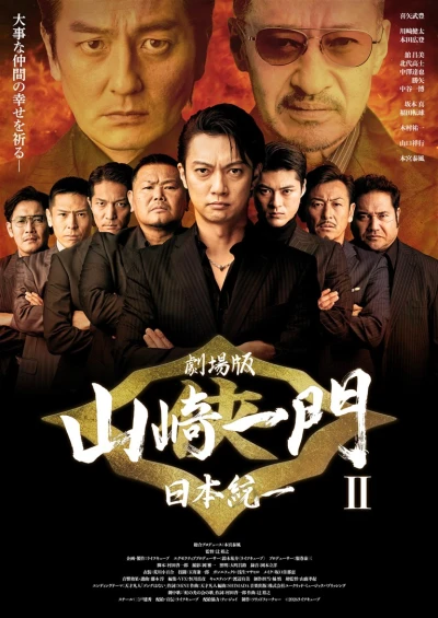 Film: Gekijouban: Yamazaki Ichimon II - Nihon Touitsu