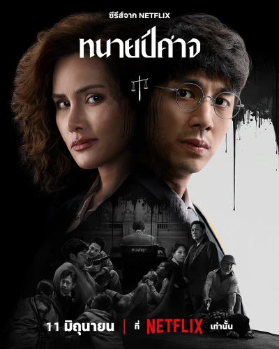 Film: The Evil Lawyer