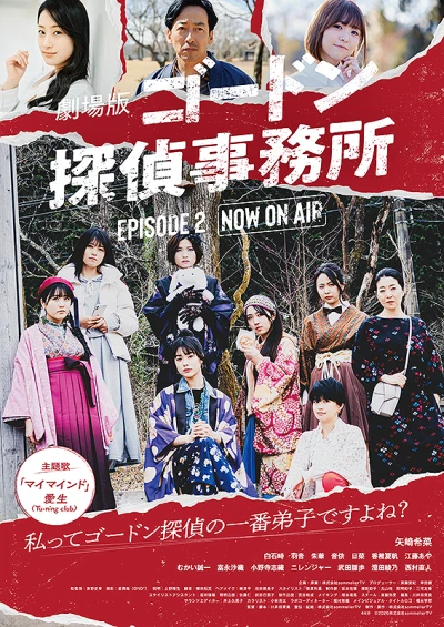 Film: Gekijouban: Gordon Tantei Jimusho - Episode 2: Now on Air