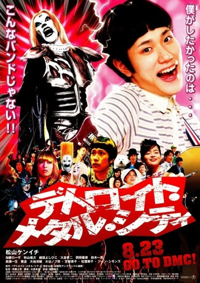 Film: Detroit Metal City