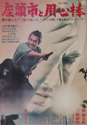Film: Zatoichi Meets Yojimbo