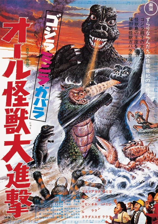 Film: Godzilla: Attack All Monsters