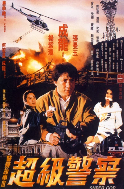 Film: Police Story 3