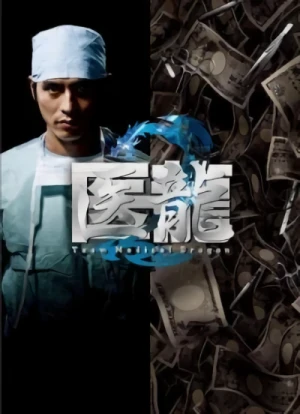 Film: Iryu: Team Medical Dragon 2