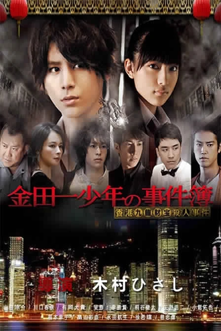 Film: Kindaichi Shounen no Jikenbo: Hong Kong Kowloon Zaiho Satsujin Jiken