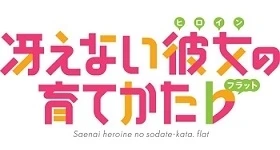 News: „Saenai Heroine no Sodate-kata Flat” startet im April 2017