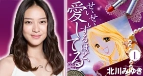 News: „Seisei Suru hodo, Ai Shiteru“-TV-Serie mit Emi Takei in der Hauptrolle